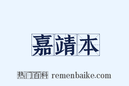 嘉靖本是什么意思的图片